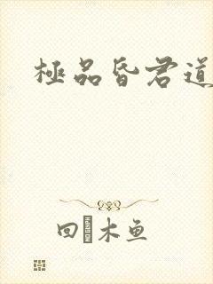 极品昏君道下载