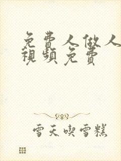 免费人做人爱的视频免费