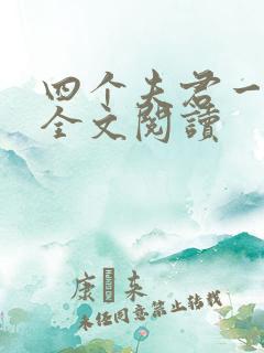 四个夫君一起上全文阅读