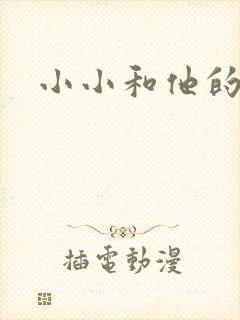 小小和他的爸爸