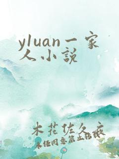 y1uan一家人小说