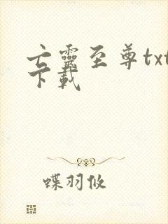 亡灵至尊txt下载