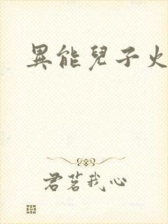 异能儿子火爆娘