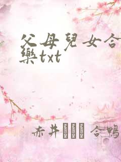 父母儿女合家欢乐txt