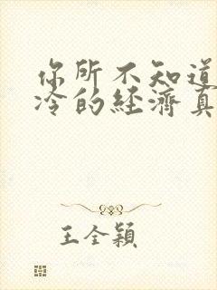 你所不知道的冰冷的经济真相