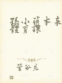 孙小萌本来在上体育课