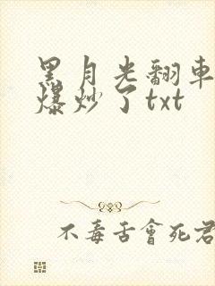 黑月光翻车后被爆炒了txt