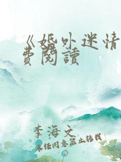 《婚外迷情》免费阅读