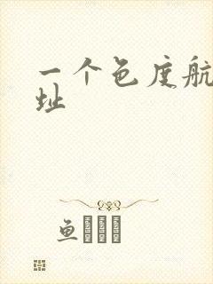 一个色度航导网址