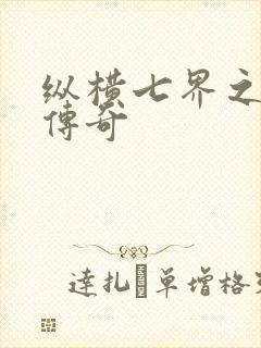 纵横七界之魔帝传奇