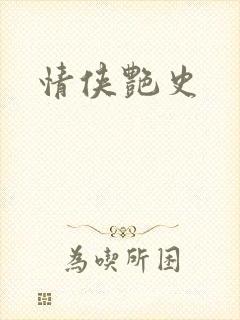 情侠艳史