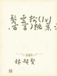 鬓云松(1v1,古言)桃叶渡闻冷絮