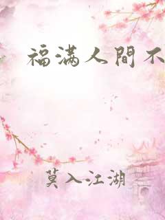 福满人间不换