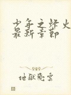 少年之烽火岁月最新章节