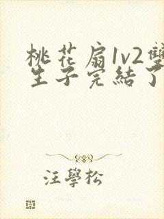 桃花扇1v2双生子完结了吗