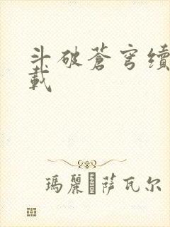 斗破苍穹续集下载