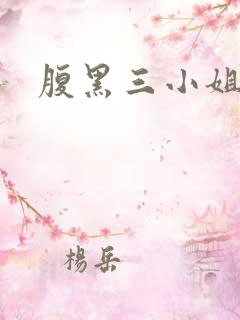 腹黑三小姐