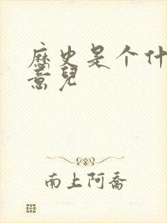 历史是个什么玩意儿