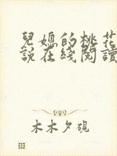 儿媳的桃花源小说在线阅读免费