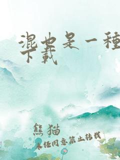 混也是一种生活下载