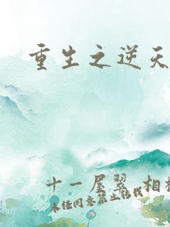 重生之逆天崛起