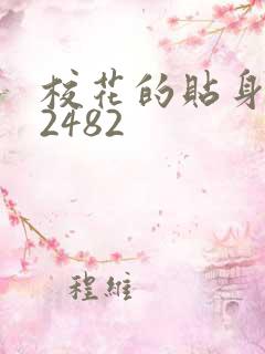 校花的贴身高手2482