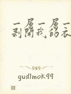 一层一层一层的剥开我的衣服