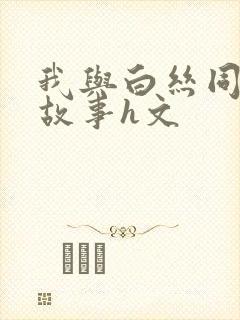 我与白丝同桌的故事h文