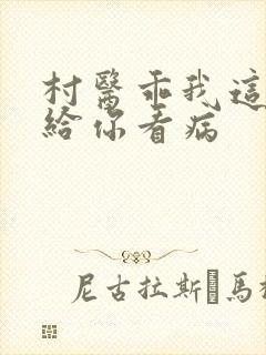 村医乖我这是在给你看病