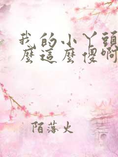 我的小丫头你怎么这么傻啊