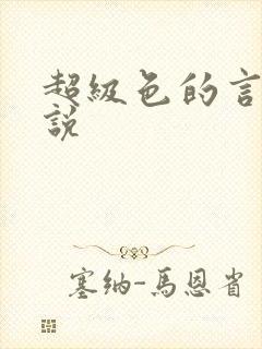 超级色的言情小说