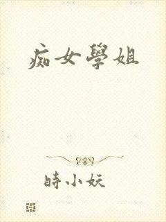 痴女学姐