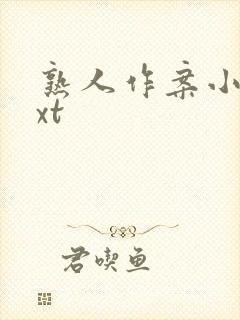 熟人作案小说txt