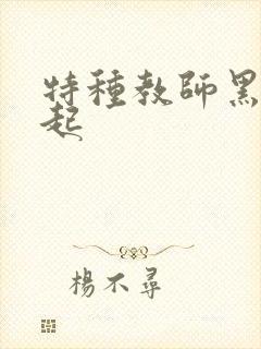 特种教师黑暗崛起