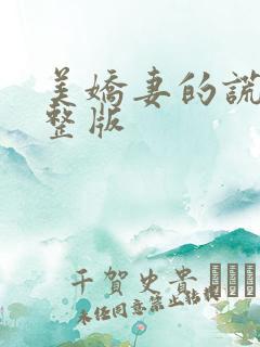 美娇妻的谎言完整版