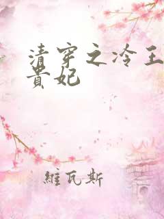 清穿之冷王的皇贵妃