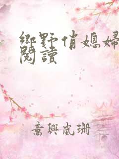 乡野俏媳妇免费阅读