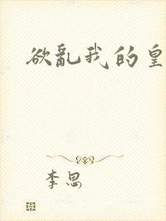 欲乱我的皇兄