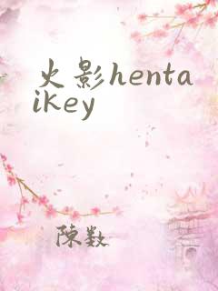 火影hentaikey
