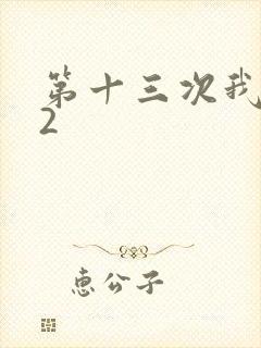第十三次我爱你2
