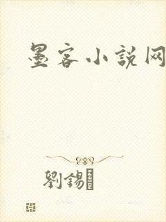 墨客小说网