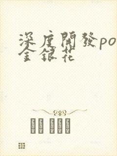 深度开发pop金银花