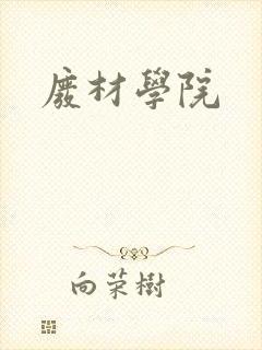 废材学院