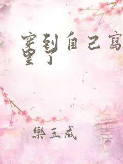 穿到自己写的书里了