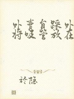 外卖员踩外卖 将吸管放在趾缝里摩擦