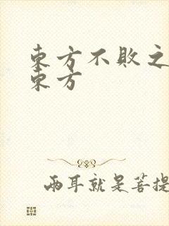 东方不败之莲爱东方