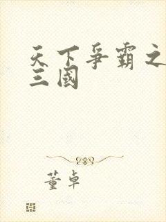 天下争霸之一统三国