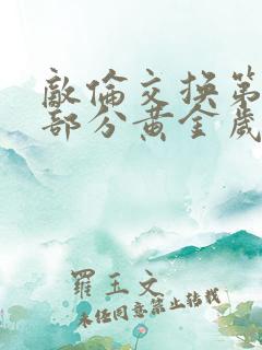 敌伦交换第11部分黄金岁月