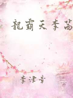 龙霸天李茜茜
