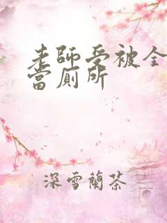 老师受被全班攻当厕所